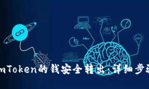 如何将imToken的钱安全转出：详细步骤与技巧