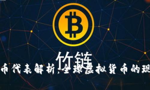 各国虚拟币代表解析：全球虚拟货币的现状与未来