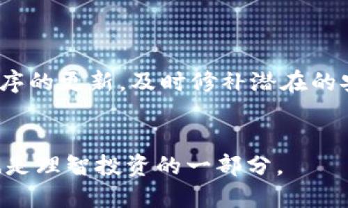   如何使用imToken进行精准的授权查询  / 
 guanjianci  imToken, 授权查询, 加密钱包, 数字货币  /guanjianci 

随着数字货币的飞速发展，越来越多的人开始使用加密钱包来管理他们的资产。imToken作为一款非常受欢迎的数字货币钱包，提供了丰富的功能，包括资产管理、DApp浏览等。在使用imToken进行交易和资产管理的过程中，进行授权查询是一个重要的环节，能够帮助用户更好地了解自己的资产和相关的权限。本文将详细介绍如何在imToken中进行授权查询，以及相关的注意事项和技巧。

什么是imToken授权查询
imToken授权查询是指在imToken钱包中，用户对自己钱包的某些特定功能或资产的授权状态进行检查和管理的过程。在许多区块链DApp中，用户需要授权应用程序访问他们的钱包以进行交易或其他操作。此授权过程通常涉及用户确认特定信息，例如允许DApp访问一定数量的代币。
授权查询可以帮助用户了解哪些DApp已经获得了对他们资产的访问权限，以及这些权限的情况。通过进行授权查询，用户可以降低数字资产被滥用的风险，并随时管理授权。同时，用户也能够更清楚地识别出仍需进行授权的DApp，从而提升资产安全。

如何进行imToken授权查询
进行imToken授权查询的步骤相对简便。首先，打开imToken应用程序并登录到你的钱包。然后，按照以下步骤进行授权查询：
ol
listrong访问“资产”页面：/strong在imToken的主界面中，找到并点击“资产”选项以访问你的数字资产列表。/li
listrong选择需要查询的资产：/strong在资产列表中，找到你想要查看授权状态的特定代币或资产，并点击进入该资产的详细信息页面。/li
listrong查看授权信息：/strong在资产详细信息页面中，你将能够看到该资产的授权状态信息。例如，系统会显示该代币是否已被某个DApp授予使用权限，以及授权的金额和相关地址。/li
/ol
完成上述步骤后，你将能够清晰地了解自己在imToken中对各个资产的授权情况。如果你发现某个DApp获得了不必要的权限，可以根据需要进行撤销授权的操作。

为什么需要进行授权查询
进行授权查询有几个重要的原因：
ol
listrong安全性：/strong在加密货币领域，用户的资产安全是首要考虑的因素。通过定期进行授权查询，用户可以确保只有他们信任的DApp拥有对其资产的访问权限。这有助于防止资产被未经授权的应用程序所利用，避免潜在的损失。/li
listrong资金管理：/strong授权查询可以帮助用户更好地管理他们的资金。当用户了解哪些DApp获得了资产的访问权限时，他们可以做出更加明智的决策，是否继续与这些DApp进行互动。/li
listrong提升透明度：/strong授权查询使用户能够保持对自己数字资产的透明度。用户能够清楚地知道自己的资产在面临何种风险，并根据自己的需求采取适当的措施，提升个人监管能力。/li
listrong便于撤销授权：/strong在某些情况下，用户可能会需要撤销不再信任或使用的DApp的授权，通过及时的授权查询，可以随时发现并执行这些操作。/li
/ol

如何撤销imToken中的授权
如果发现某个DApp获得了不必要的授权，用户可以随时选择撤销。撤销授权的步骤通常如下：
ol
listrong进入授权页面：/strong在查看资产的授权状态信息后，找到需要撤销授权的DApp。/li
listrong选择撤销选项：/strong在DApp的授权信息下方，将会有一个“撤销授权”或“停止访问”的按钮。点击该按钮。/li
listrong确认撤销：/strong系统可能会要求用户确认撤销操作。在确认后，系统将处理进入请求，并及时更新授权状态。/li
/ol
完成上述步骤后，用户将不再允许该DApp访问其资产，从而更好地保护自己的资金安全。

imToken常见问题
在进行imToken授权查询和管理时，用户可能会遇到一些常见问题，以下是几个相关的问题及解答：

1. 如何知道哪些DApp需要授权？
要了解哪些DApp需要授权，用户可以访问imToken的DApp市场。在DApp市场中，用户会找到各种可用的去中心化应用，并能查看每个应用的介绍，了解其功能和目的。一般来说，任何需要操作用户资产的DApp都需得到用户授权，例如交易所、借贷平台、游戏等。
在选择DApp之前，用户应始终仔细研究应用的背景、声誉和团队，确保它们可信，特别是涉及到资金管理时，应该谨慎选择。经过充分了解后，用户才能决定是否进行授权，并在imToken中监控这些机构的授权情况。

2. 如果授权的DApp被黑客攻击，用户的资产会受到影响吗？
如果一个获得授权的DApp遭到黑客攻击，用户的资产可能会受到影响，特别是当恶意用户获得了对该DApp的控制权时。黑客可能会利用这一点进行资产转移或其他损失交易。因此，坚持进行授权查询和及时撤销不信任的DApp授权是非常重要的。
用户应定期检查已授权的应用程序，并尽量只授予信誉良好的应用程序。但需要注意的是，在授予权限的过程中，用户永远不应授权对他们的私钥或助记词的访问。用户应时刻关注imToken和其他加密钱包的更新动态，保持对最新安全威胁的警惕。

3. imToken是否支持批量管理授权？
目前，imToken提供个人授权查询和管理的功能，但批量管理权限可能因版本更新和用户反馈而有所变化。用户更改授权时，往往需要单独处理每个DApp的授权请求。为了高效管理，为用户提供批量管理功能的需求建议向imToken团队反馈。
用户仍可以通过定期监视其资产和授权，并结合其他相关管理工具来防止因长期未管理的授权而带来的损失。

4. 如何确保imToken钱包的账户安全？
保障钱包的安全性，用户可以采取多种措施。例如：使用强密码，定期更改密码，启用双重身份验证，以及不与任何人分享助记词及私钥。用户还应该保持对imToken或其他相关应用程序的更新，及时修补潜在的安全漏洞。同时，要确保只从官方渠道下载应用，避免下载不明来源的小工具或程序。
此外，用户应避免在公共网络或不安全环境中响应授权请求，从而最大限度地保护自身资产的安全。时常进行授权查询，也能提升用户对钱包的安全感和透明度。

通过对imToken的授权查询及管理方法的深入了解，用户能够更有效地保护其数字资产，增强个人管理能力，同时保持对加密资产的掌控。进行定期的授权查询是维护安全的关键，也是理智投资的一部分。