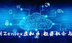  深入解析Zeniex虚拟币：投资机会与市场动态