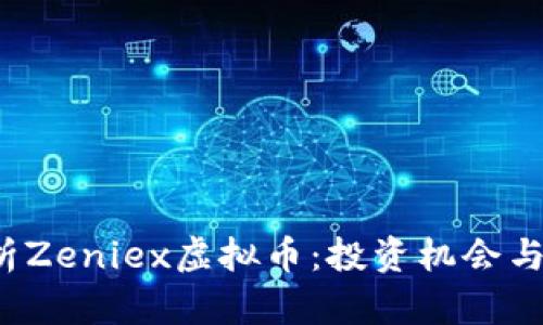  深入解析Zeniex虚拟币：投资机会与市场动态