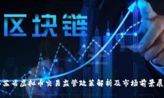 江苏省虚拟币交易监管政策解析及市场前景展望