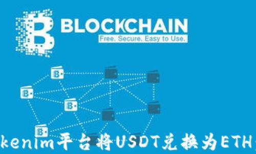 
如何在Tokenim平台将USDT兑换为ETH：详细指南