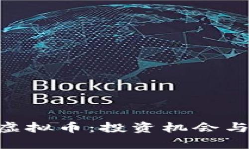 全面了解GTG虚拟币：投资机会与市场潜力分析