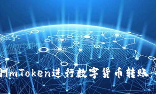 如何使用imToken进行数字货币转账：全面指南
