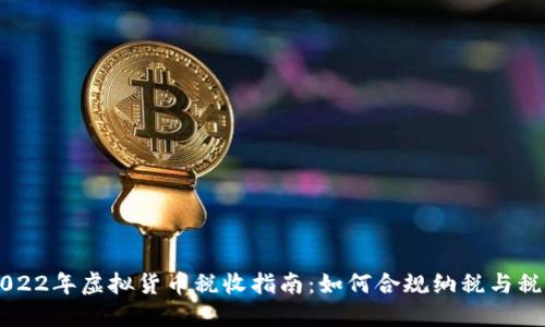 2022年虚拟货币税收指南：如何合规纳税与税负