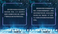 2023年虚拟币与台币走势分析：市场动态与投资策