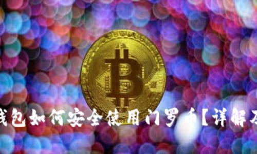 imToken钱包如何安全使用门罗币？详解及应用指南
