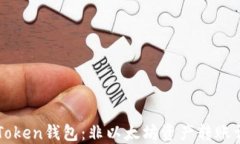imToken钱包：非以太坊资产转账详解