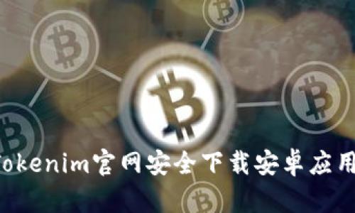如何通过Tokenim官网安全下载安卓应用：完整指南