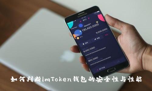 如何判断imToken钱包的安全性与性能