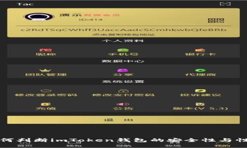 如何判断imToken钱包的安全性与性能