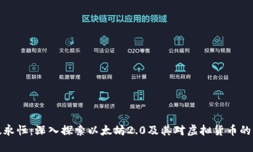 以太永恒：深入探索以太坊2.0及其对虚拟货币的影响