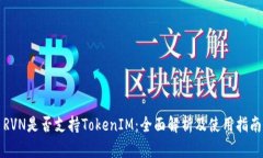 RVN是否支持TokenIM：全面解析及使用指南