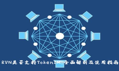 RVN是否支持TokenIM：全面解析及使用指南