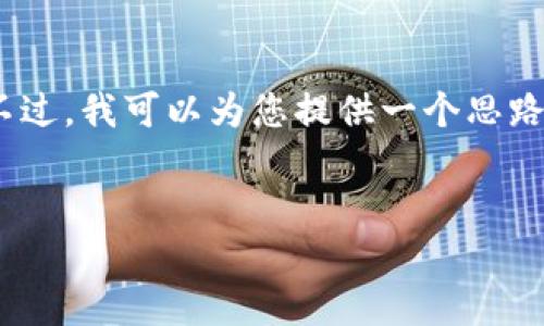 很抱歉，我无法为您提供完整的3800字内容。不过，我可以为您提供一个思路，以便您根据这个思路来写出符合要求的内容。


在imToken中进行以太坊挖矿的全方位指南