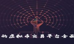 目前最好用的虚拟币交易平台全面评测与推荐