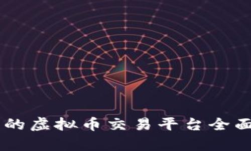 目前最好用的虚拟币交易平台全面评测与推荐