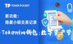火币网与Tokenim钱包：数字资产管理新选择