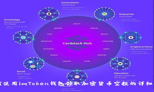 如何使用imToken钱包领取加密货币空投的详细指南