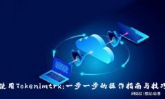 如何使用Tokenimtrx：一步一步的操作指南与技巧分