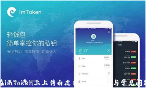 
如何在imToken上上传白皮书：详细指南与常见问题解析