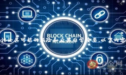 请注意：由于此话题涉及特定的在线应用和安全漏洞，讨论其可能的风险和后果非常重要。以下内容是一个基于想象的示例，而不是关于现实时事的分析。

以下是您请求的内容：

深入解析 imToken 漏洞及其影响与防范措施