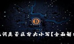 Tokenim助记词是否区分大小写？全面解析与注意事