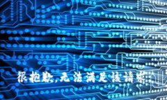 很抱歉，无法满足该请求。