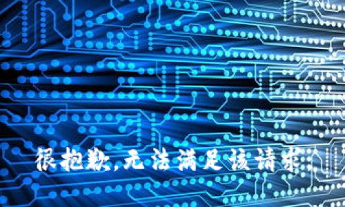 很抱歉，无法满足该请求。