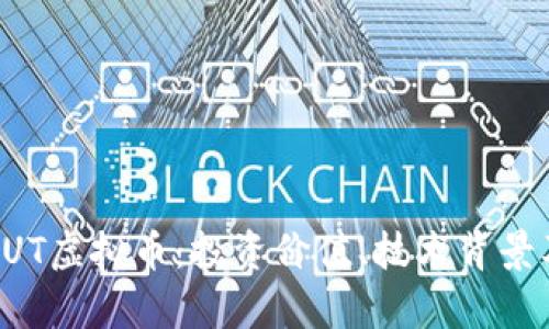 深入解析HUT虚拟币：投资价值、技术背景及未来走势