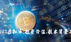深入解析HUT虚拟币：投资价值、技术背景及未来