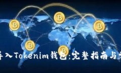 如何安全地导入Tokenim钱包：完整指南与常见问题