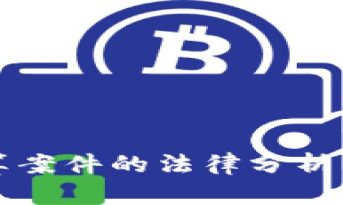 虚拟币结算案件的法律分析与实务探讨