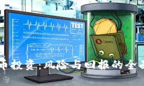 虚拟币投资：风险与回报的全面解析