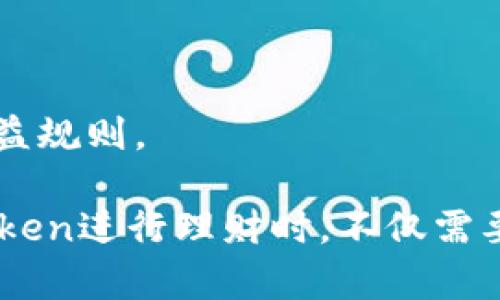 如何在imToken中高效管理你的数字资产理财

imToken, 数字资产, 理财, 区块链/guanjianci

在数字货币日益受到关注的今天，越来越多的投资者开始探索如何通过移动应用程序来管理他们的数字资产。imToken 是一款非常受欢迎的数字钱包，具有多项功能，特别是在数字资产理财方面。本文将深入探讨如何在 imToken 中有效地进行理财，以及相关的概念、功能和注意事项。

一、什么是 imToken？
imToken 是一款提供多链数字资产管理功能的移动端钱包，用户可以使用它来存储、发送和接收数字货币。imToken 不仅支持比特币（BTC）、以太坊（ETH）等主流数字货币，还支持各种ERC20代币。凭借其用户友好的界面和强大的安全性，imToken迅速成为了数字货币爱好者的首选钱包。

除了基础的钱包功能，imToken 还支持去中心化的交易、理财、NFT管理等多项功能，使得用户能够在一个平台上高效管理自己的数字资产。

二、在 imToken 中进行理财的优势
imToken 提供了一些特有的理财产品，使用户能够在持有数字资产的同时，实现一定的收益。以下是一些在 imToken 中进行理财的优势：

ul
listrong安全性：/strongimToken 通过私钥离线存储和多重签名保护用户资产，极大增加了数字资产的安全性./li
listrong操作简便：/strong用户可以轻松在移动车片上进行理财，无需复杂的设置和操作./li
listrong多种理财产品：/strongimToken 提供多种不同的理财产品，包括流动性矿池、定期理财等，用户可以根据自己的风险承受能力选择./li
listrong透明性：/strong理财产品的收益率和相关信息公开透明，用户可以清楚地了解理财的安全性和收益率变化./li
/ul

三、如何在 imToken 中进行理财
在 imToken 中进行理财的步骤相对简单。用户只需按照以下步骤操作：

ol
listrong创建或导入钱包：/strong首先，用户需要在 imToken 中创建一个钱包，或者导入一个已有的钱包。确保备份好助记词和私钥，以保护投资资金。/li
listrong充值资产：/strong将数字货币充值到 imToken 钱包中。用户可以使用各种主流数字货币进行充值，支持的资产种类较多。/li
listrong选择理财产品：/strong用户可以根据自己的需求和风险承受能力，在 imToken 的理财页面中选择合适的理财产品。/li
listrong进行投资：/strong选择合适的理财产品后，用户只需输入投资金额，确认信息无误后即可完成投资。/li
listrong监控收益：/strong用户可以随时在 imToken 钱包中监控投资情况和收益情况，通过收益报告了解资金流动情况。/li
/ol

四、imToken 理财产品的种类
imToken 提供了多种理财产品，用户可以根据自身的需求进行选择。以下是几种常见的理财产品类型：

ul
listrong流动性矿池：/strong用户可以将资金放入流动性池中，借助去中心化交易所的流动性提供进行收益。这类产品风险相对较高，但投资收益也较为可观。/li
listrong定期理财：/strong用户可以选择锁定一定期限的资金，以获得固定收益。这类产品较为安全，适合风险厌恶型投资者。/li
listrong借贷产品：/strong用户可以将闲置的数字资产借出，获取利息收益。借贷市场的利率变化较快，用户需要时刻关注市场动态。/li
/ul

五、在 imToken 理财中需要注意的事项
在进行 imToken 理财时，用户需要注意以下事项，以避免不必要的投资损失：

ul
listrong用户需谨慎选择理财产品：/strong不同的理财产品风险和收益各异，用户需根据自身的风险承受能力选择适合的产品./li
listrong了解市场动态：/strong用户需要随时关注数字资产市场的动态，及时调整投资策略./li
listrong安全操作：/strong注意私钥和助记词的保密性，不随意泄露个人信息，防止恶意攻击./li
/ul

六、常见的问题

问题一：imToken如何保证用户资金的安全性？
imToken 采取了多种安全措施，以确保用户资金的安全性:

ul
listrong私钥离线存储：/strongimToken不存储用户的私钥，用户的私钥在本地设备中离线保存，只有用户自己能够访问.li
listrong多重签名：/strong为提高资金的安全性，imToken支持多重签名技术，保证在进行交易时需要多方确认./li
listrong保险机制：/strong某些产品可能会加入保险机制，在一定范围内保障用户的资金安全./li
/ul

然而，用户仍需主动采取安全措施。比如，不要将助记词和私钥泄露给任何人，定期更新应用程序，使用官方渠道下载和更新 imToken。要留意仿冒的钓鱼网站，确保仅在可信环境中使用 imToken 钱包。

问题二：如何选择合适的理财产品？
选择适合的理财产品需要综合考虑自身的风险承受能力、投资期限、预期收益等因素：

ul
listrong了解风险偏好：/strong风险承受能力较高的用户可以考虑流动性池等高风险产品，而风险厌恶型用户可以选择定期理财等更为稳健的投资方式./li
listrong关注市场环境：/strong市场的波动可能影响产品的收益，用户需对市场趋势有一定的预判./li
listrong对比不同产品：/strongimToken中的产品种类多样，用户需仔细比对不同产品的收益率及风险提示./li
/ul

创建投资组合的时候，根据这些准则也许能降低整体的投资风险。例如，不要将所有资金集中在一个高风险的投资产品上，而是分散投资于多种产品和策略，以获得更稳健的收益。

问题三：在imToken中理财的潜在风险有哪些？
虽然 imToken 提供了优质的理财产品，但用户仍需面临多种潜在风险：

ul
listrong市场波动风险：/strong数字货币市场受到多种因素的影响，价格变动剧烈，用户可能面临投资损失./li
listrong流动性风险：/strong某些理财产品可能在遇到赎回时面临流动性不足的问题，消费者需制定合理的流动性计划./li
listrong技术风险：/strong数字产品的运行可能存在程序漏洞或安全问题，用户在使用过程中需保持警惕./li
/ul

为了降低这些风险，用户在进行投资前应了解市场风险，制定切实可行的投资策略，并定期评估投资组合的表现。

问题四：imToken理财的收益是如何计算的？
imToken 中理财产品的收益通常根据投资的金额、产品类型和市场表现等因素来计算。以下是一些常见的收益计算方法：

ul
listrong固定收益：/strong某些定期理财产品会提供预设的固定收益率，用户投资后按照约定的周期收取利息./li
listrong浮动收益：/strong流动性矿池的收益通常与pool内的资金流动性、交易量以及其他因素相关，用户需定期关注收益的变化./li
listrong年化收益率：/strong大部分理财产品会以年化收益率的方式表示，用户可根据这个数据对比选择。/li
/ul

在考虑收益时，用户还需关注与收益挂钩的费用，如管理费等，这也会对实际收益造成影响。在实际投资前，建议详细阅读产品说明书，了解清楚收益规则。

总结而言，imToken为数字资产的理财提供了极大的便利其安全性、透明性和高效性，使其成为许多投资者管理资产的首选工具。用户在使用imToken进行理财时，不仅需要关注各种产品的收益，还需了解潜在的风险，积极参与市场行情的观察与分析。希望本文能够帮助您更好地理解如何高效地管理您的数字资产。 