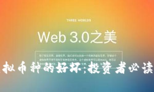 如何判断虚拟币种的好坏：投资者必读的评估标准