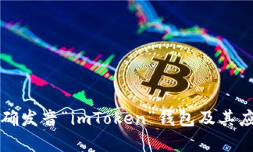 如何正确发音“imToken”钱包及其应用解析