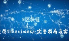 如何获得Tokenimeth：完整指南与实用策略