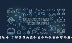 雷达币：了解其作为虚拟货币的性质和市场影响