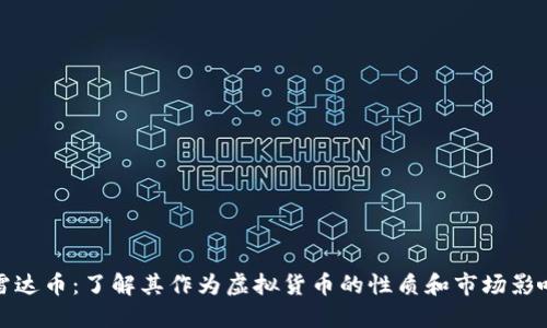 雷达币：了解其作为虚拟货币的性质和市场影响