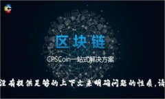 抱歉，您遇到的“tokenim erro”可能是指某个技术