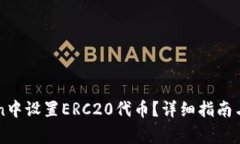 如何在imToken中设置ERC20代币？详细指南与常见问
