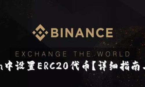 如何在imToken中设置ERC20代币？详细指南与常见问题解答