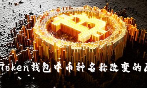 : 深入解析：imToken钱包中币种名称改变的原因与应对策略