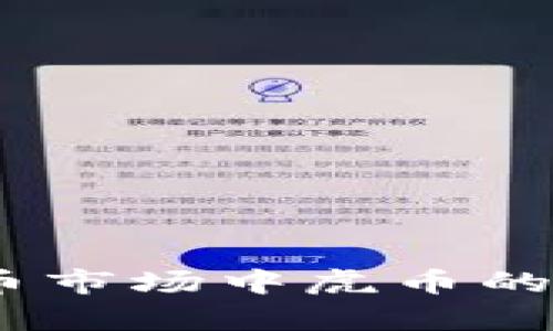 虎币行情分析：虚拟币市场中虎币的投资潜力与趋势探讨