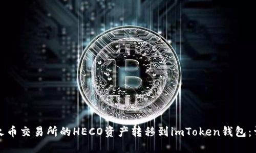 如何将火币交易所的HECO资产转移到imToken钱包：详细指南