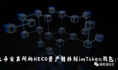 如何将火币交易所的HECO资产转移到imToken钱包：详