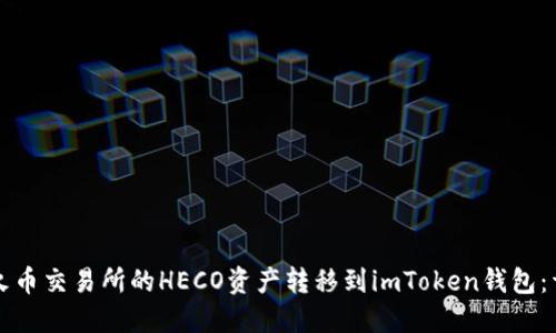如何将火币交易所的HECO资产转移到imToken钱包：详细指南