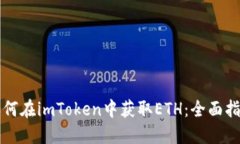 如何在imToken中获取ETH：全面指南